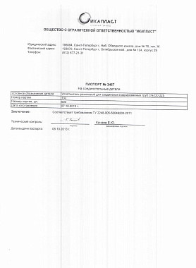 Сертификат на уплотнитель резиновый для соединения гофрированных труб DN-OD 225 От 08-10