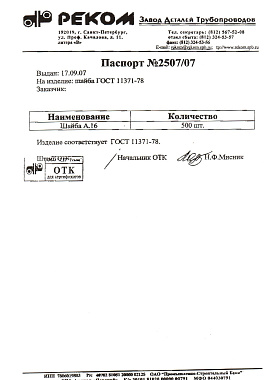 Сертификат на шайбу А16 от 09-07